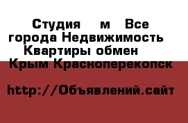 Студия 20 м - Все города Недвижимость » Квартиры обмен   . Крым,Красноперекопск